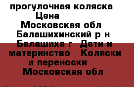 прогулочная коляска › Цена ­ 3 500 - Московская обл., Балашихинский р-н, Балашиха г. Дети и материнство » Коляски и переноски   . Московская обл.